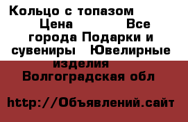Кольцо с топазом Pandora › Цена ­ 2 500 - Все города Подарки и сувениры » Ювелирные изделия   . Волгоградская обл.